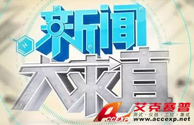 艾克賽普助力湖南衛視“新聞大求真”