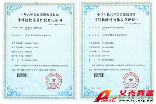 艾克賽普獲得“通用自動化測試系統(tǒng)”、“企業(yè)級分布式測試管理系統(tǒng)”軟件著作權(quán)