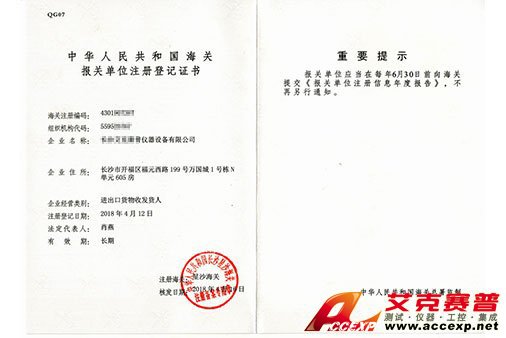 艾克賽普獲得“報關單位注冊登記證書”