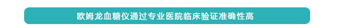 歐姆龍血糖儀通過專業(yè)醫(yī)院臨床驗證準確性高 歐姆龍血糖儀通過專業(yè)醫(yī)院臨床驗證準確性高