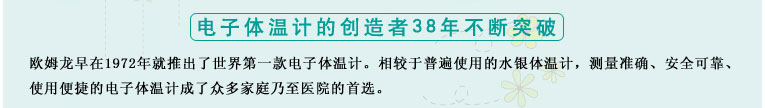 測量準確、安全可靠、使用便捷的歐姆龍電子體溫計是家庭和醫用首選