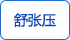舒張壓 舒張壓