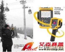福祿克Fluke產品在滑雪場以及登山纜車維護中的應用